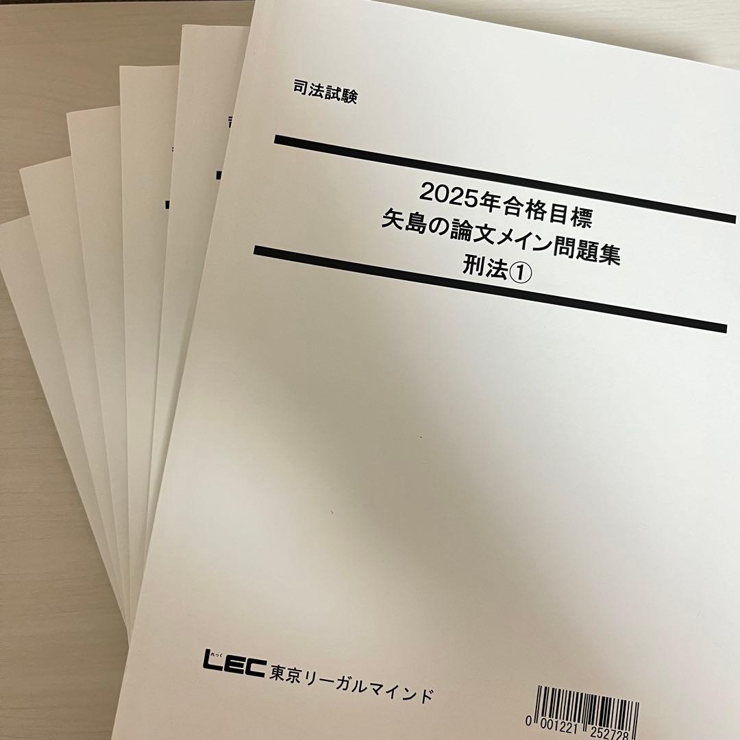 司法試験 予備試験 2025 LEC 矢島の論文完成講座 全36セット