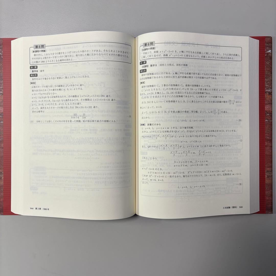 東京大学 数学入試問題72年[1949～2020年入試全問題]
