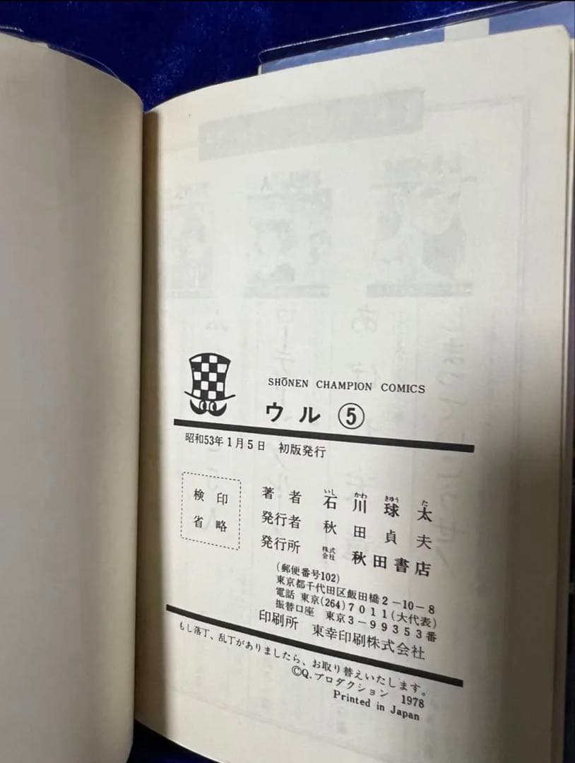 【秋田書店】ウル・全5巻 / 石川球太