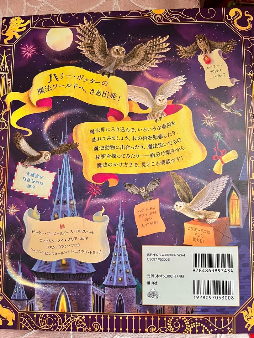 ハリーポッター 魔法ワールド大図鑑・マジックオブミナリア・魔法の杖コレクション