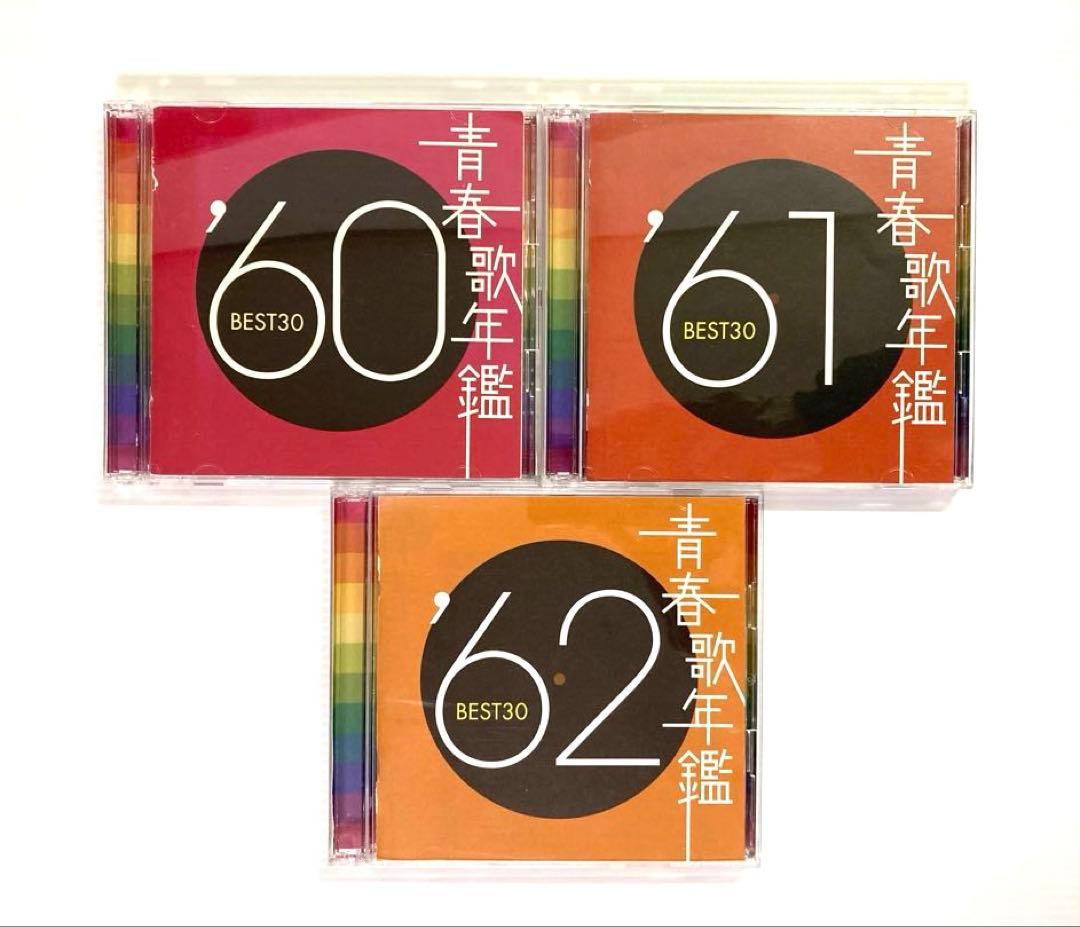 【8枚】青春歌年鑑 BEST30＋戦後編