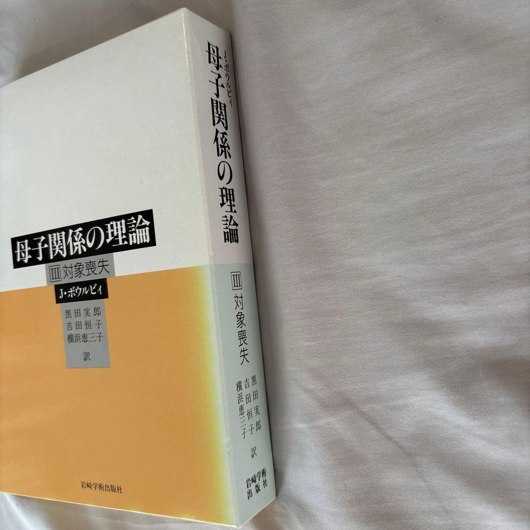 母子関係の理論 3 (対象喪失)