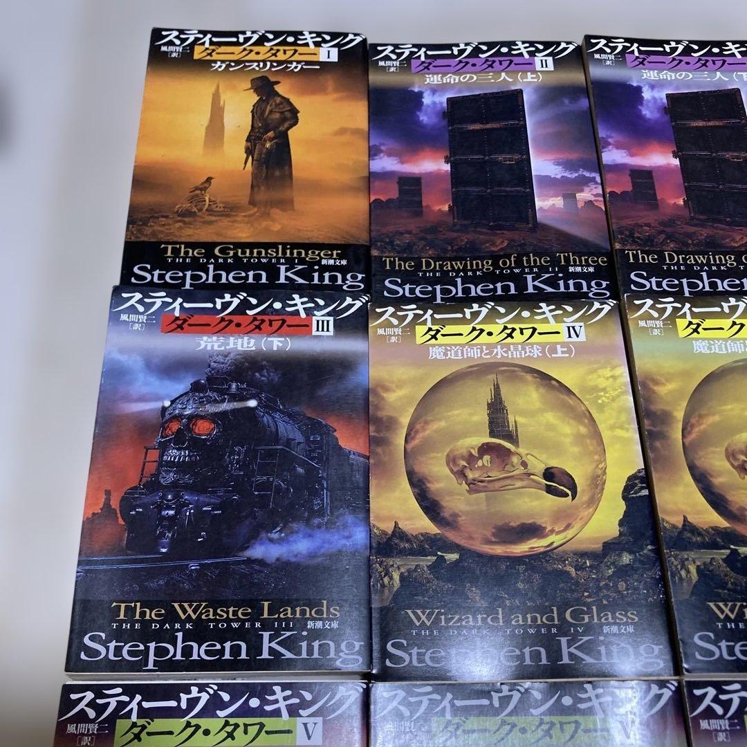 ダークタワー 全16巻セット スティーヴン・キング　T19
