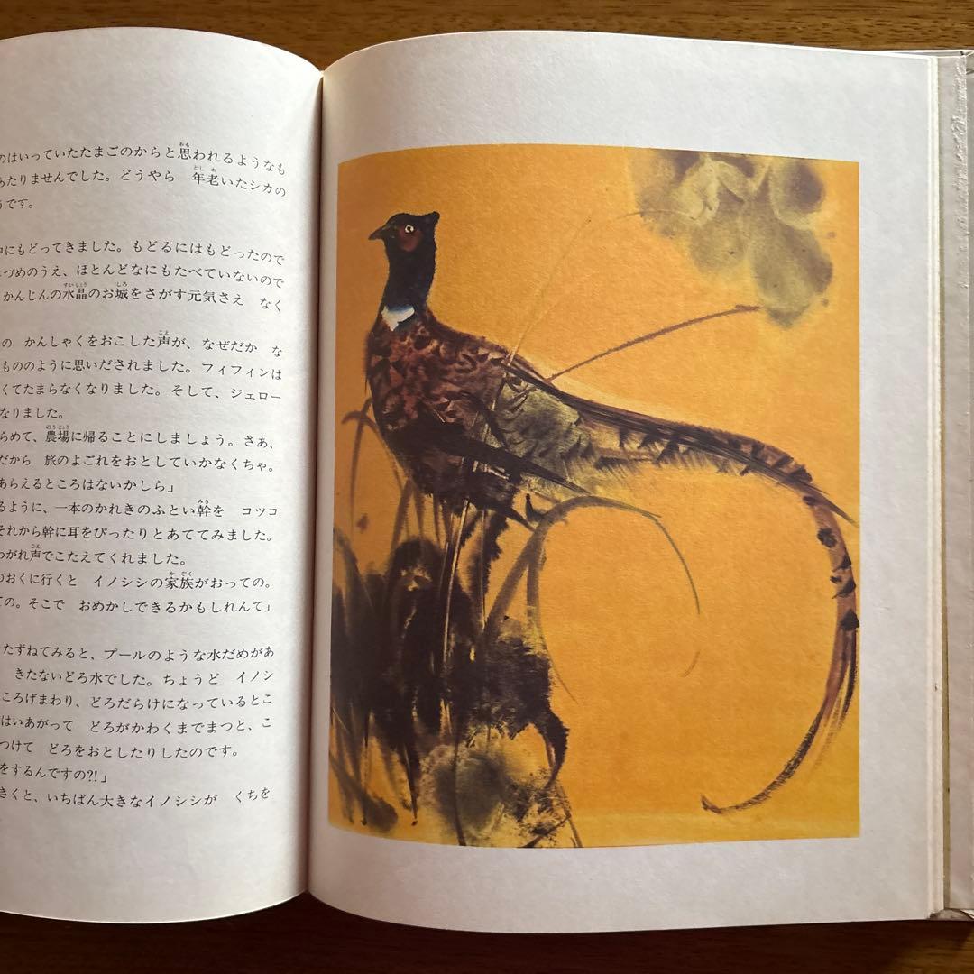 ☆希少絶版絵本　めんどりフィフィンのたび