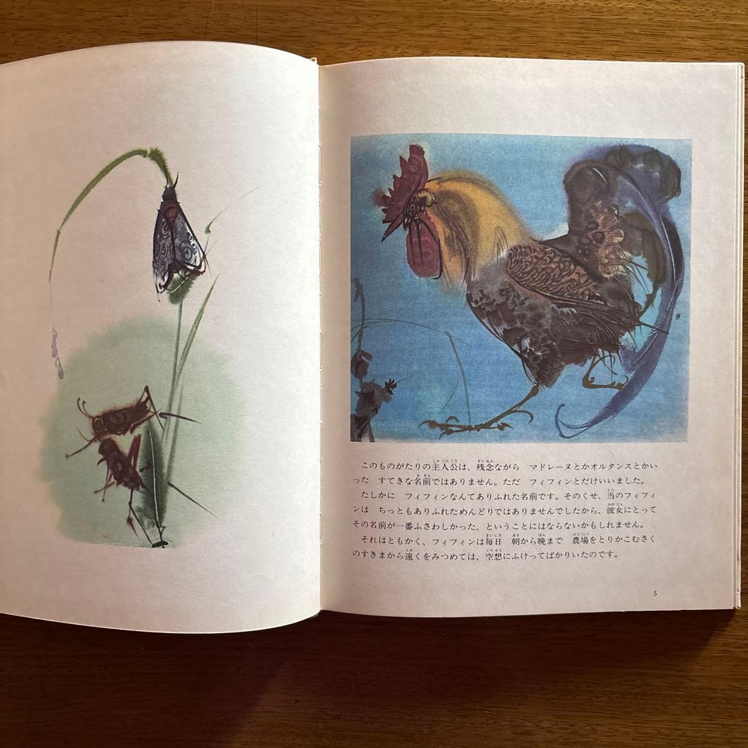 ☆希少絶版絵本　めんどりフィフィンのたび