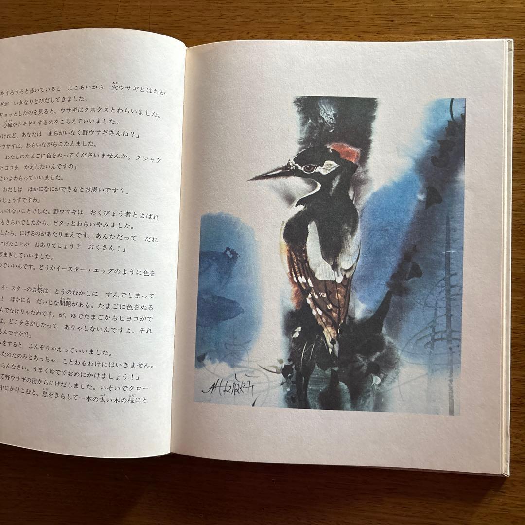 ☆希少絶版絵本　めんどりフィフィンのたび