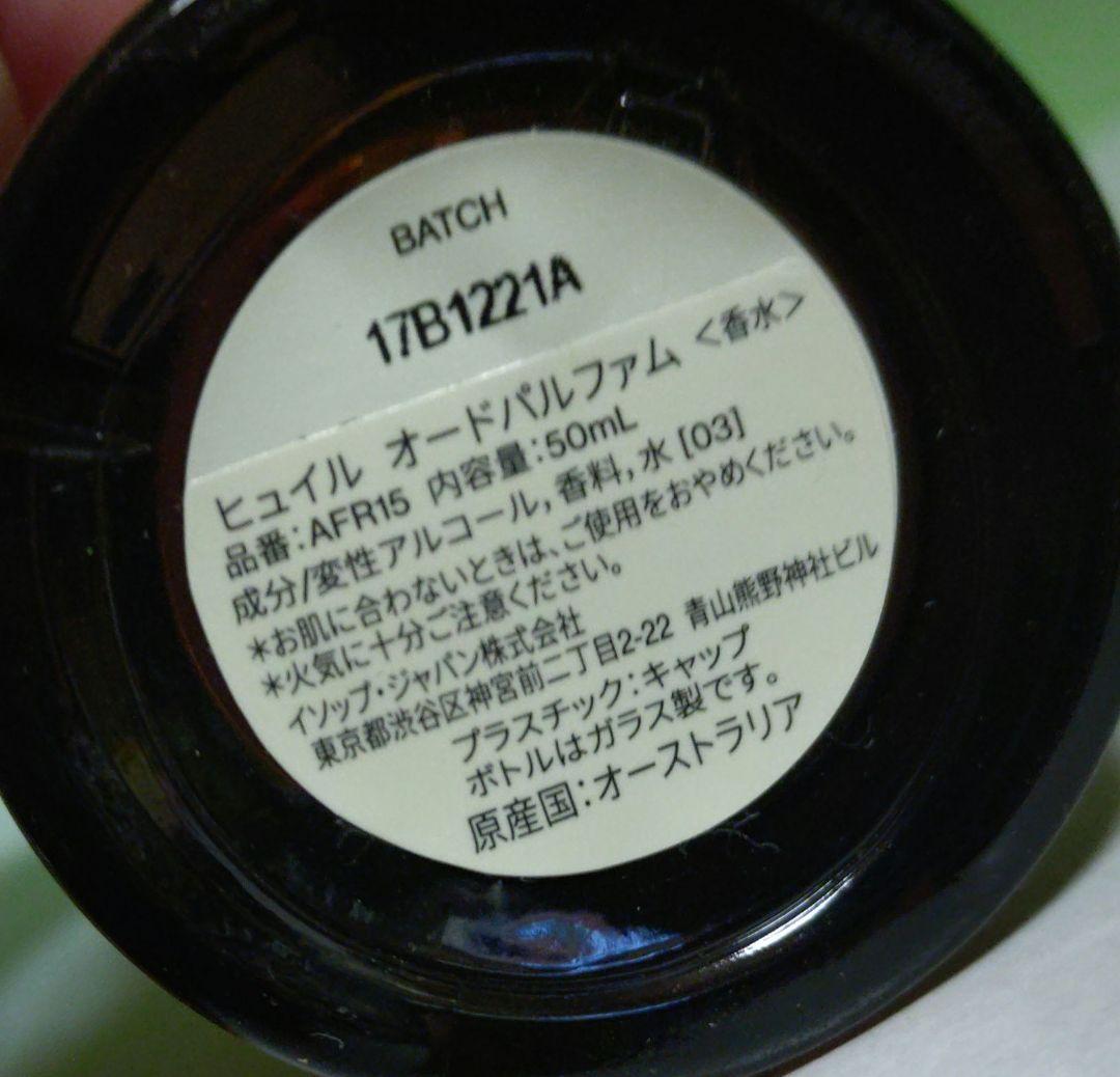 Aesop Hwyl オードパルファム　イソップ