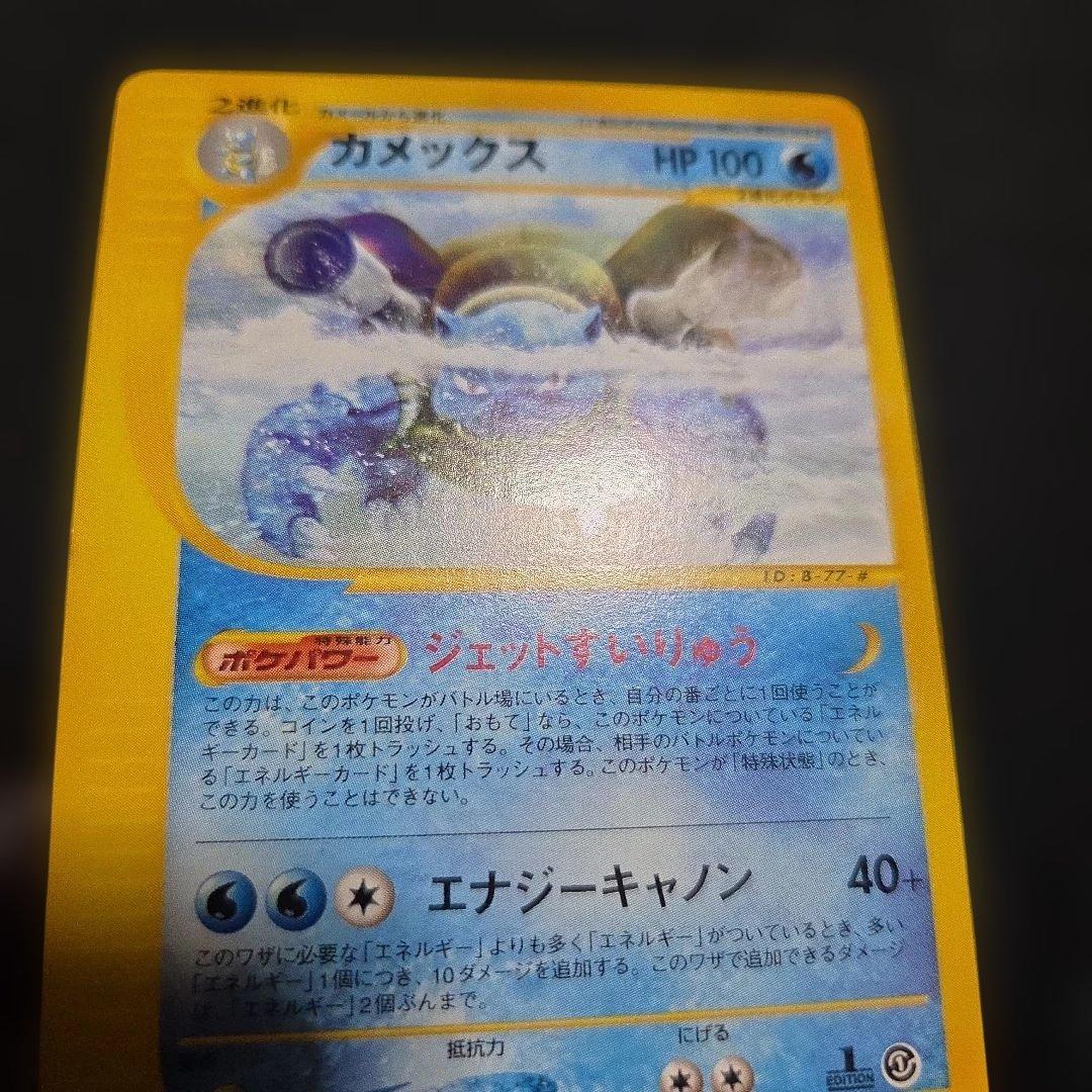 ポケモンカードeカメックス　1EDITION