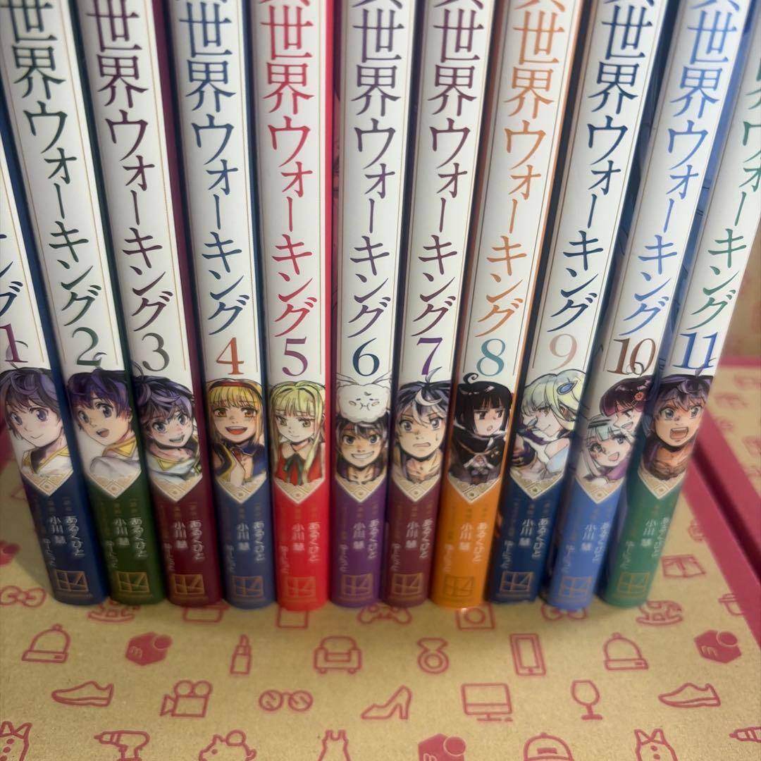 異世界ウォーキング1〜11