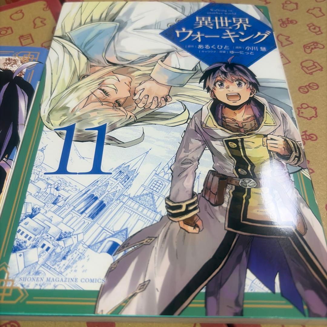 異世界ウォーキング1〜11