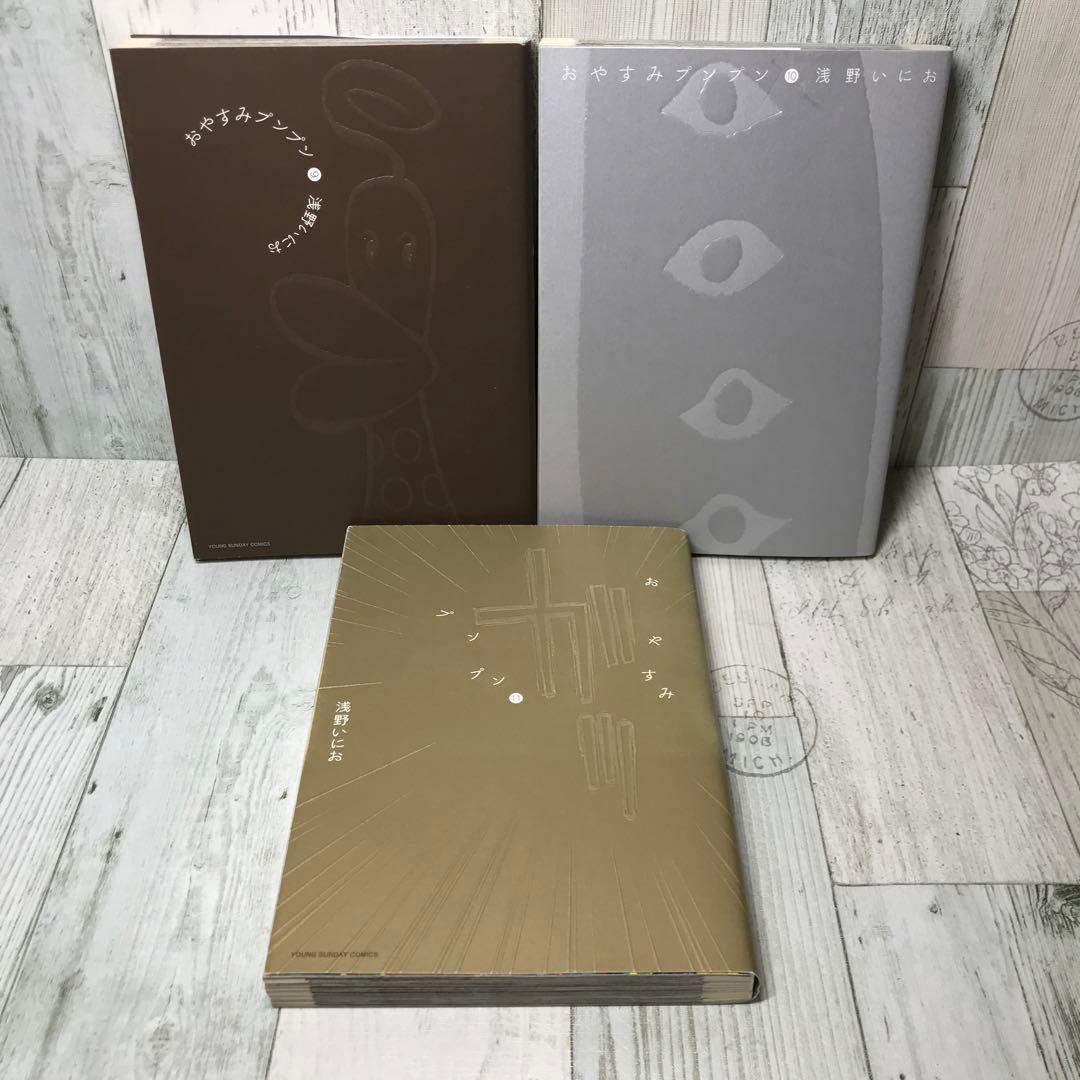 おやすみプンプン　全巻セット