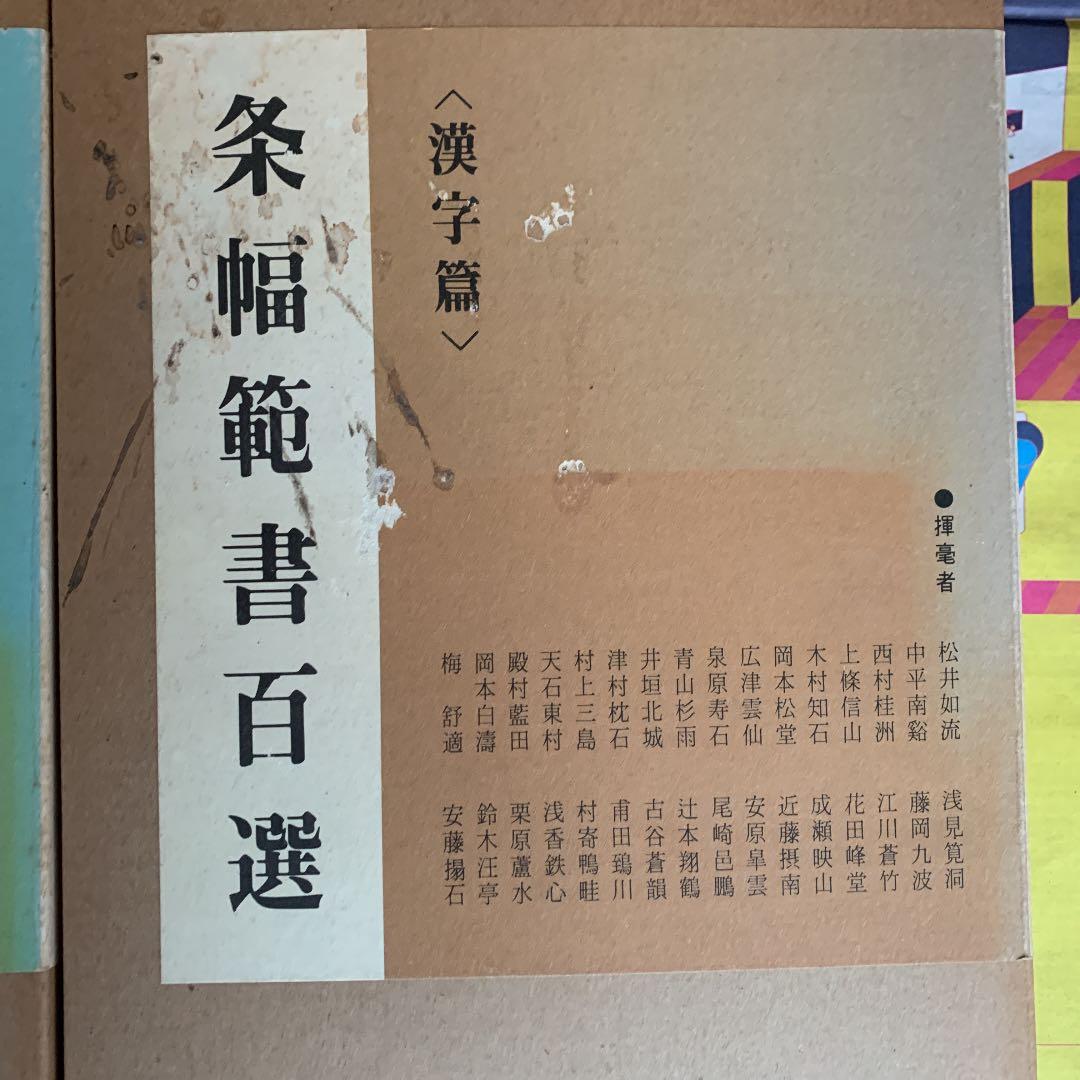 条幅範書百選　かな編　漢字編