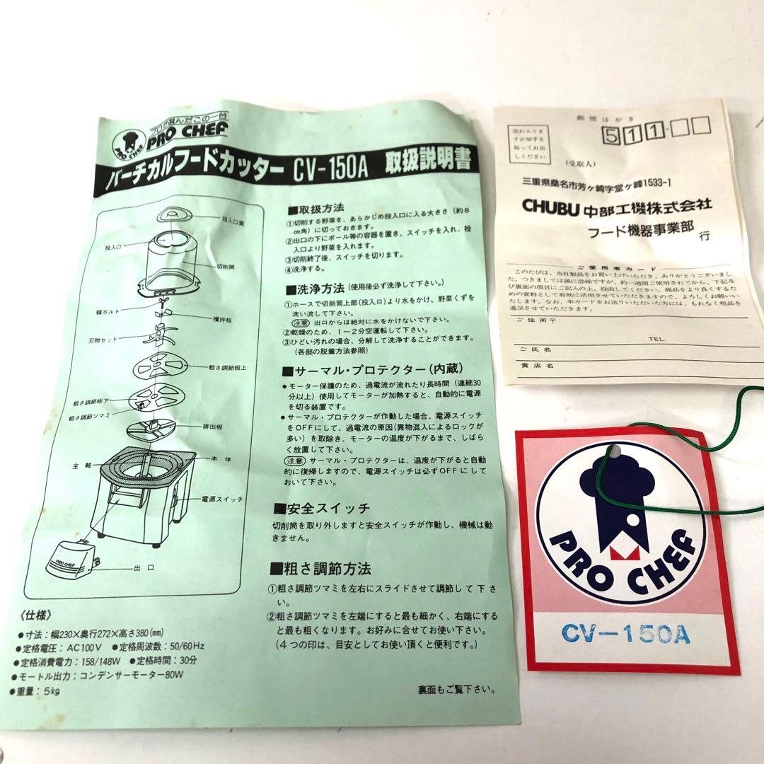 669-N バーチカルフードカッター PROCHEF CV-150A 業務用