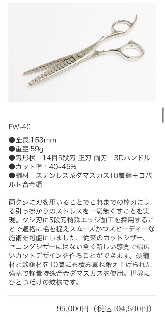 【希少】天洋シザーセニングダマスカス FWー40 値下げ！！