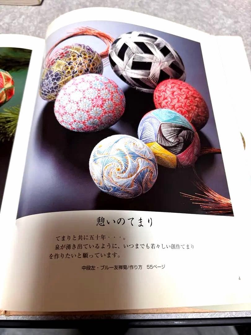 珠玉のあずまてまり　作品集　てまりと共に五十年　田原とめ子