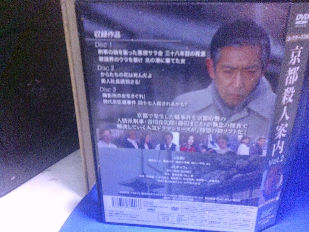 京都殺人案内Vol.2コレクターズDVD3枚組　藤田まこと　セル版・中古品