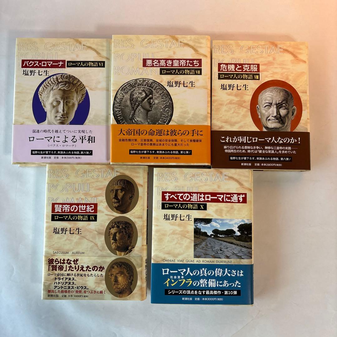 ローマ人の物語 全15巻セット 塩野七生