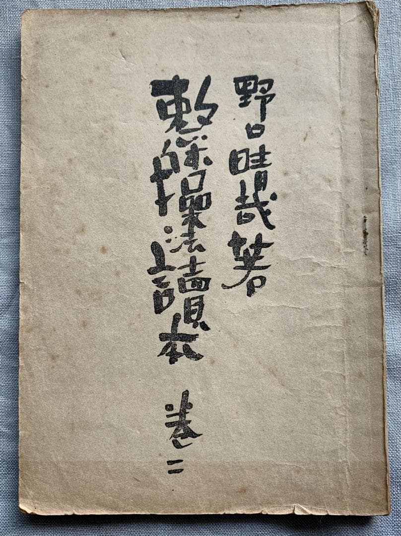 野口晴哉　【整体操法読本】巻１～巻３・整体操法教授書 ＆ 色紙「萬里清風」