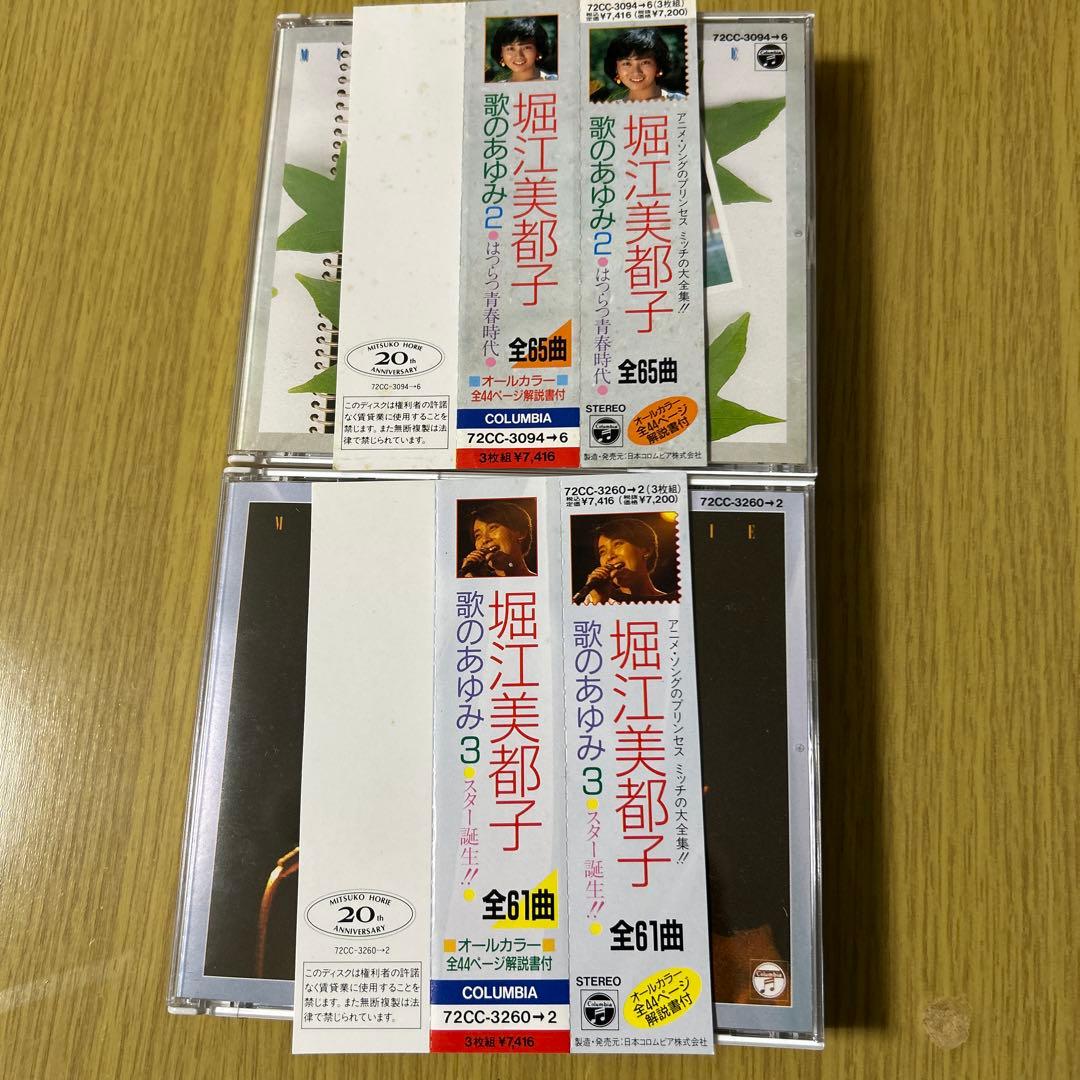堀江美都子　歌のあゆみ2,3セット