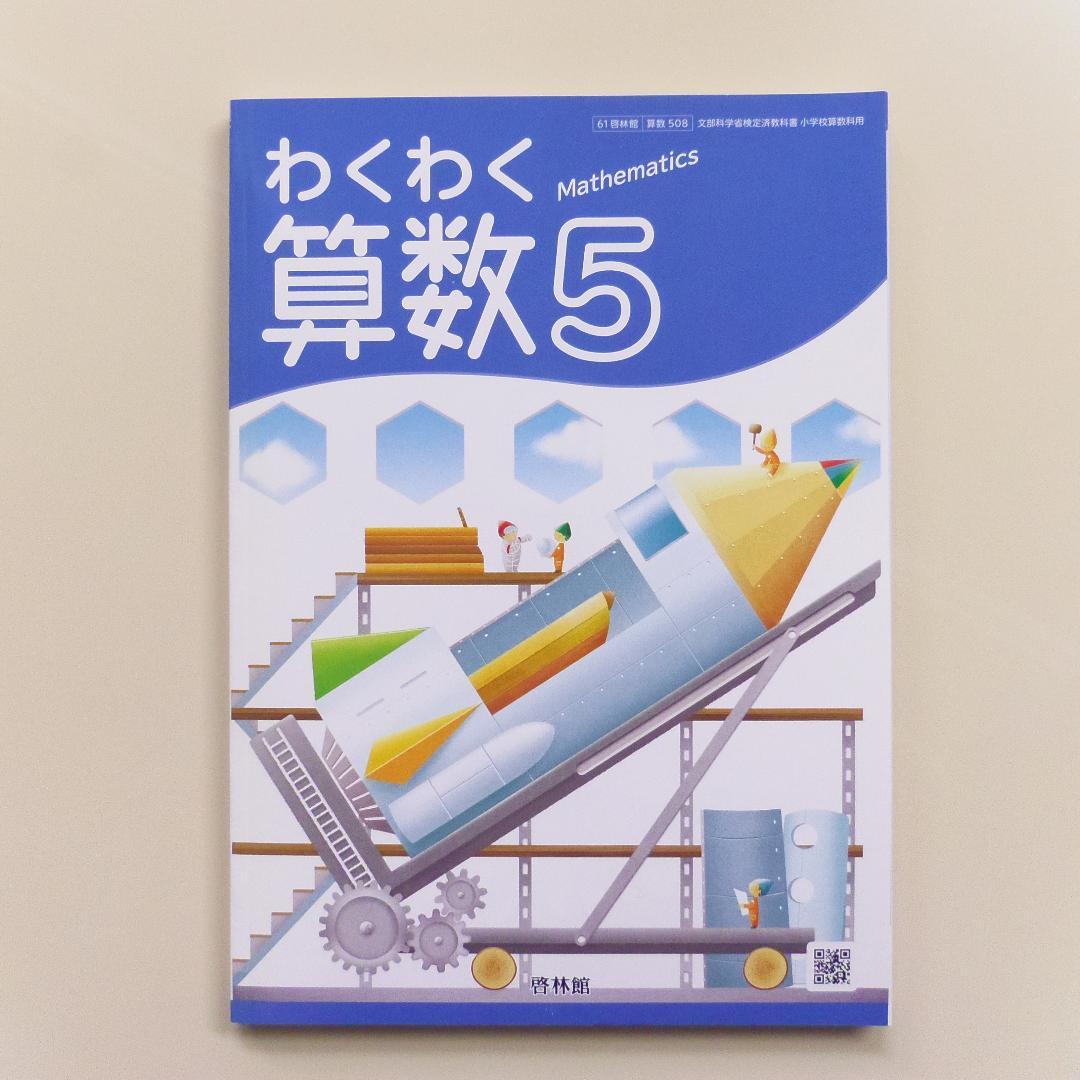 新品【わくわく算数】啓林館 教科書 1年～6年 全学年セット小学生 記名なし