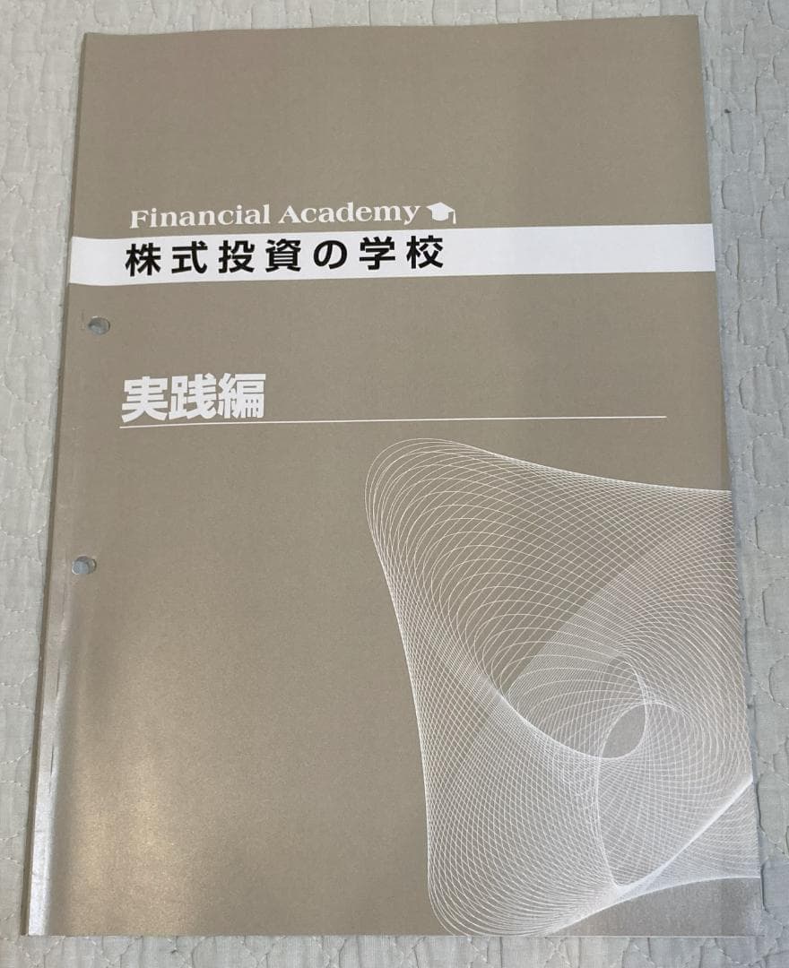 【教材セット】株式投資の学校 ファイナンシャルアカデミー