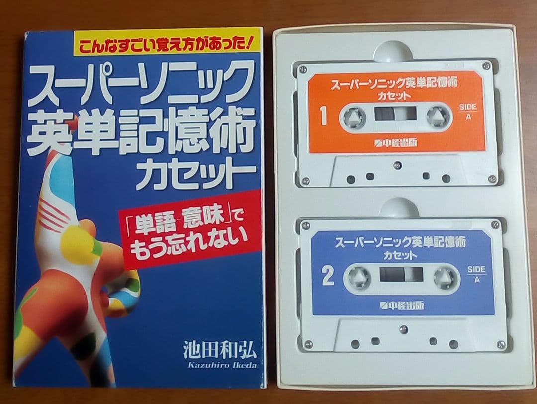 スーパーソニック英単記憶術 　本とカセット　(英単語,語彙,会話,名著,稀少)