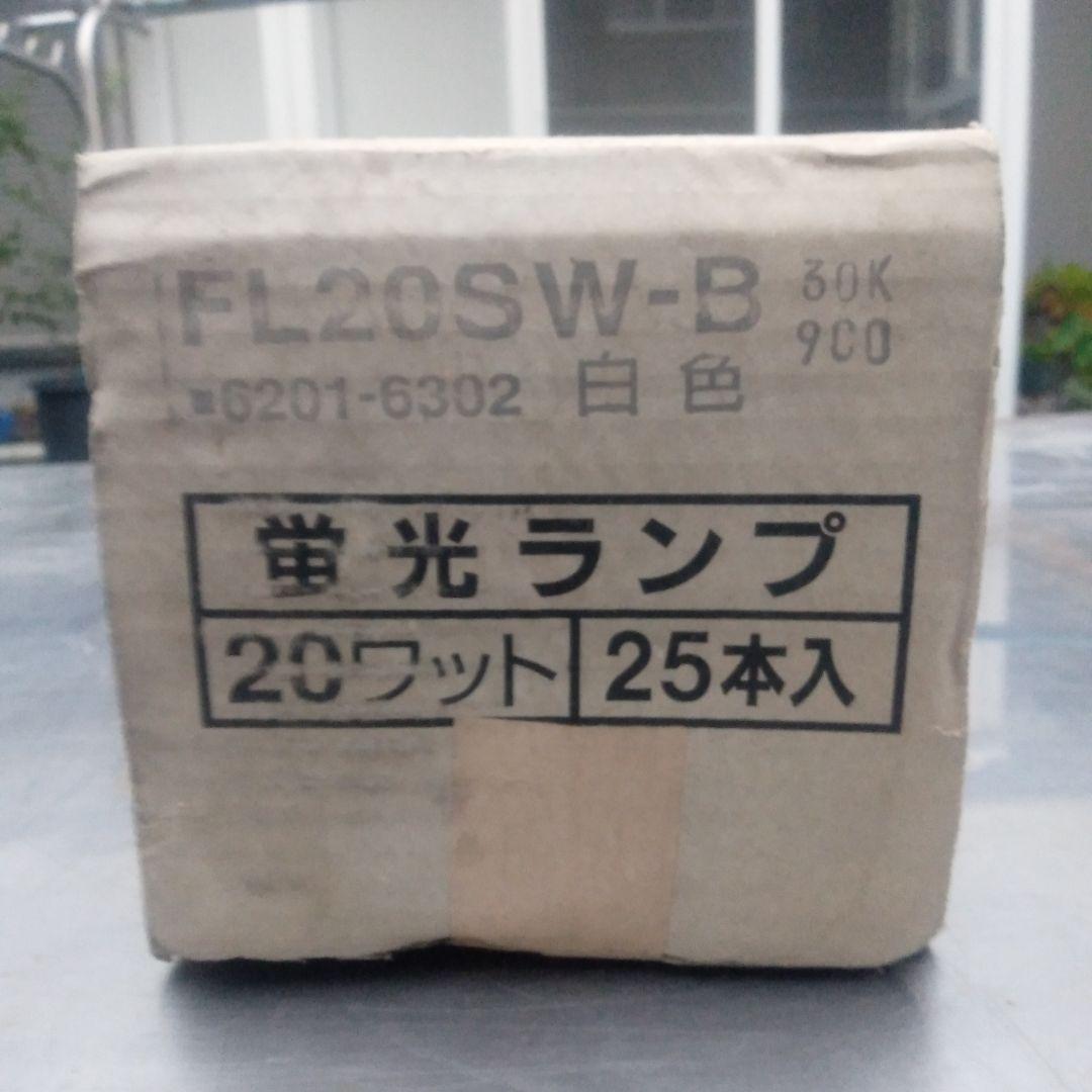 日立 サンライン FL20SW-B 白色蛍光ランプ 20形 （直管形）スタータ形