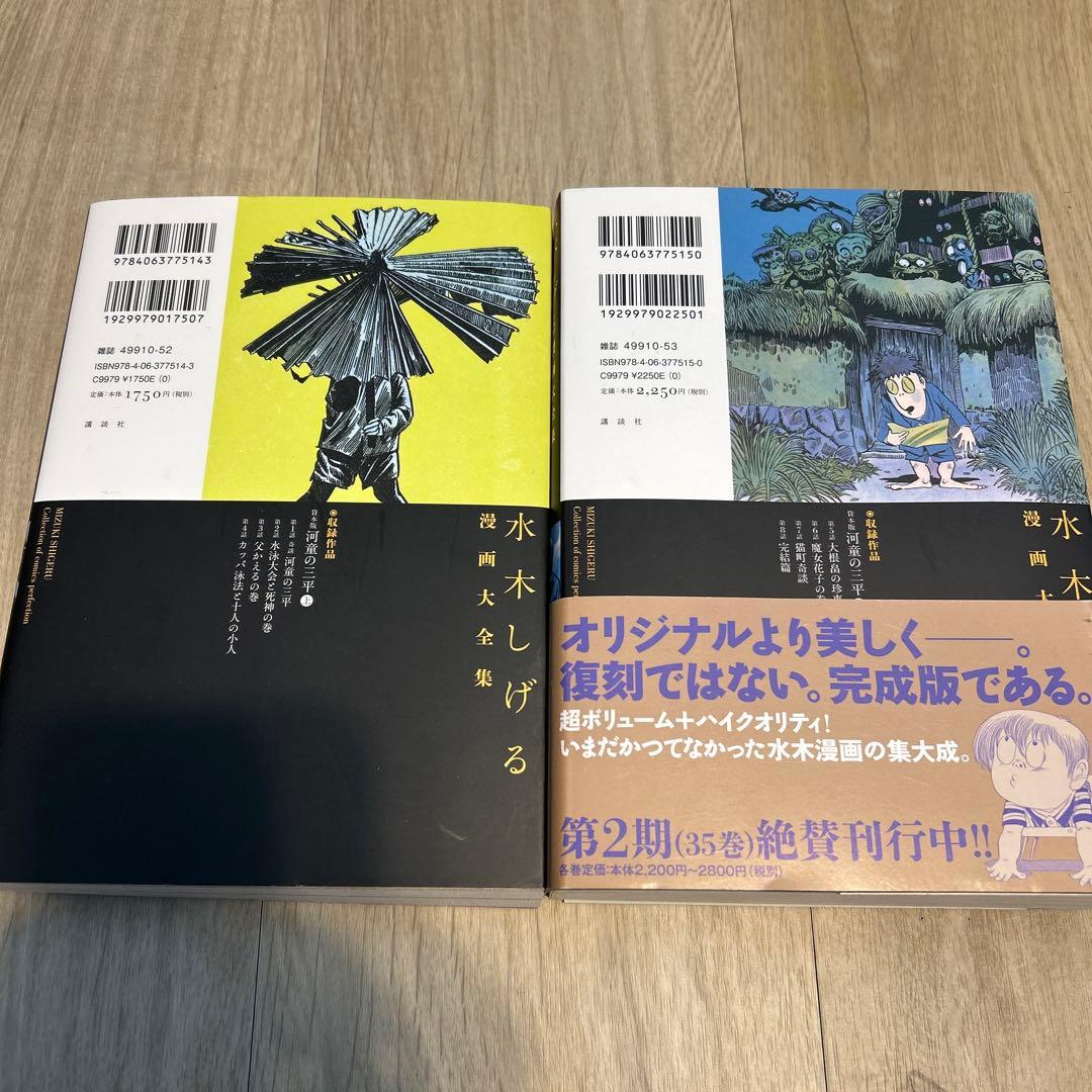 のすけ様　　水木しげる漫画大全集　貸本版　河童の三平　上下巻　テレビくん
