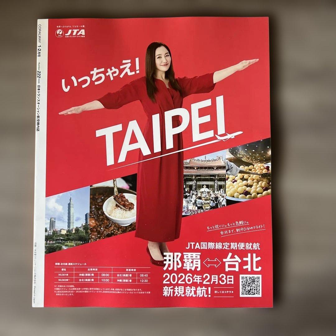 コーラルウェイ JTA JAL 機内誌 台湾 沖縄 2026.1〜2 NO222