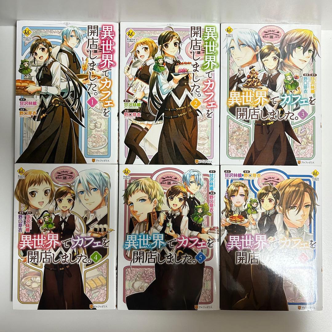 異世界でカフェを開店しました 1〜16巻　全巻セット　まとめ売り　漫画　マンガ