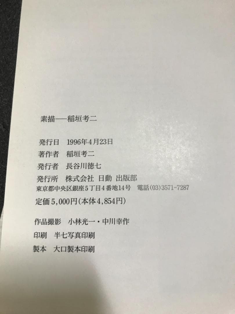 素描-稲垣考二 稲垣 考二