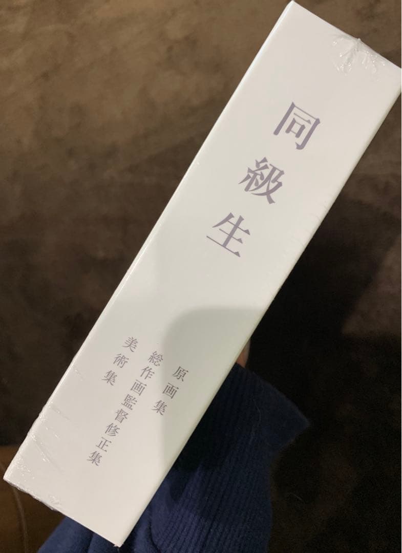 同級生