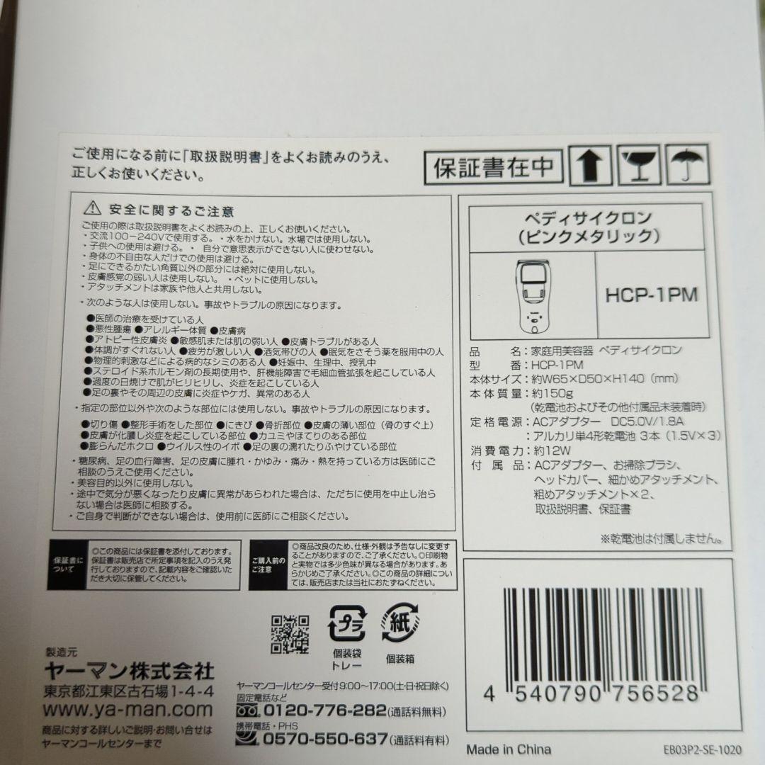 YA−MAN HCP-1PMペディサイクロン　匿名配送