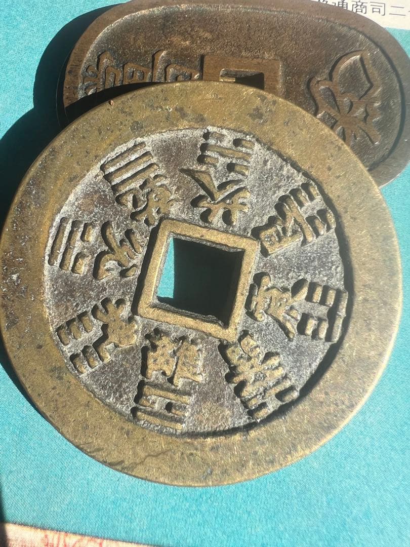 古銭 山鬼雷局 八卦 中国古銭 コレクション  穴銭 絵銭 極美品