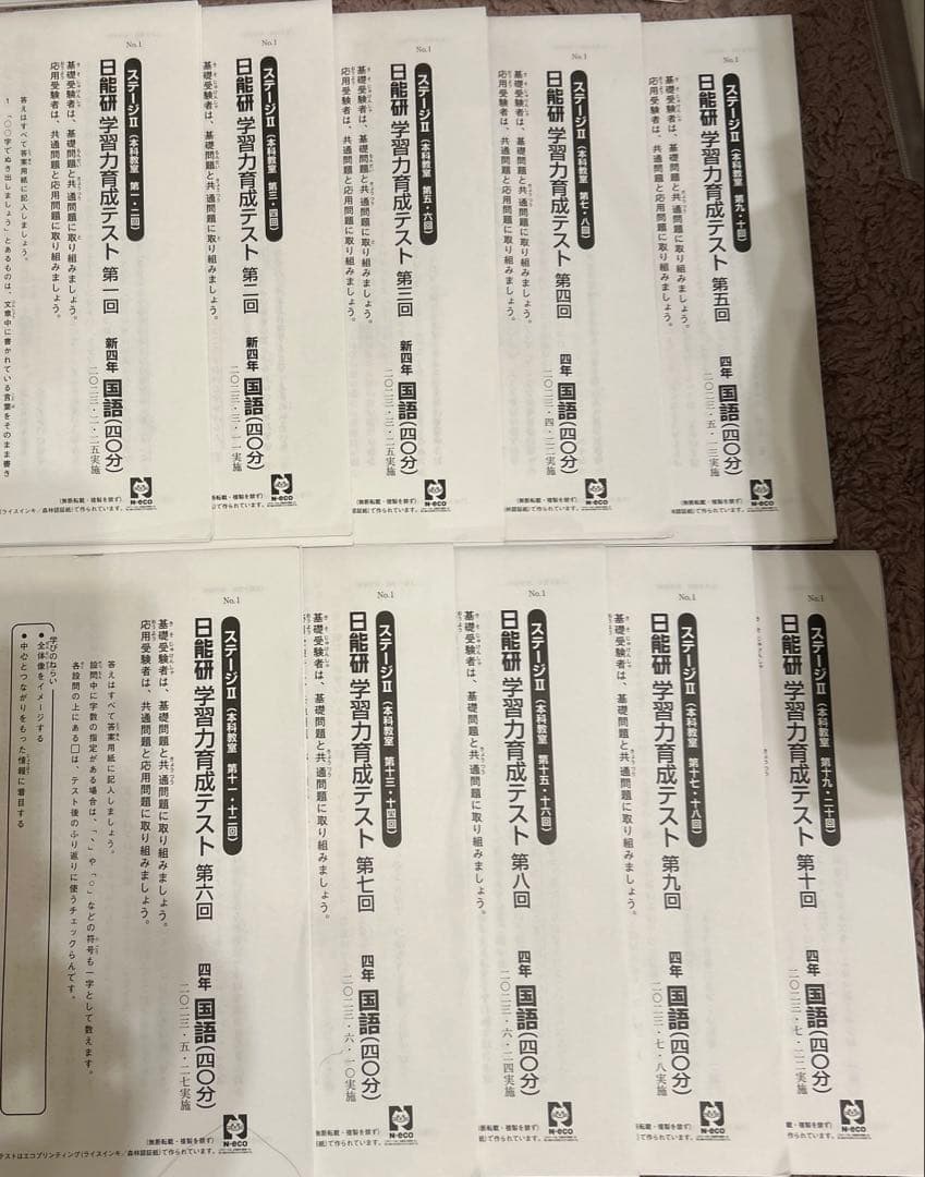 日能研 4年 学習力育成テスト ステージⅡ第１回～第10回　4教科【国算理社】