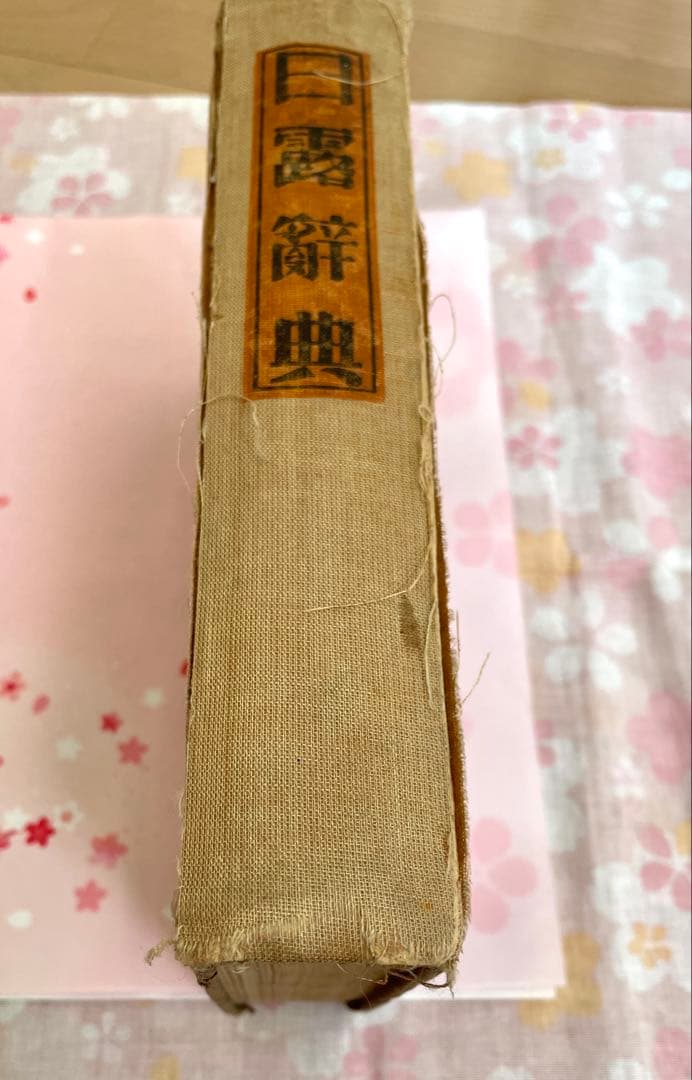 1944年ロシア語 漢字辞典Иероглифический Словарь骨董品