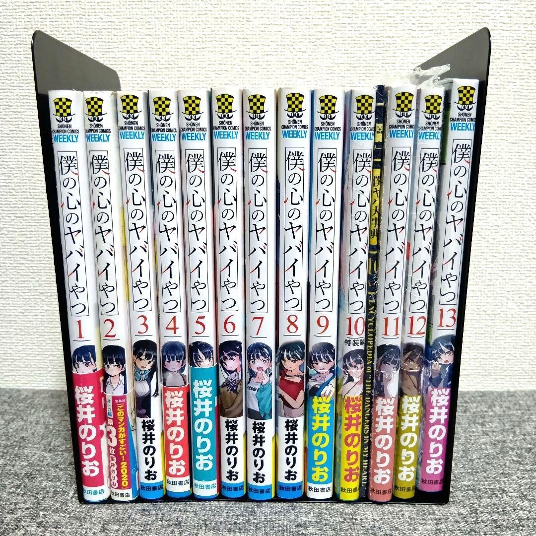 僕の心のヤバイやつ 全13巻セット 僕ヤバ　全巻 漫画 特装版