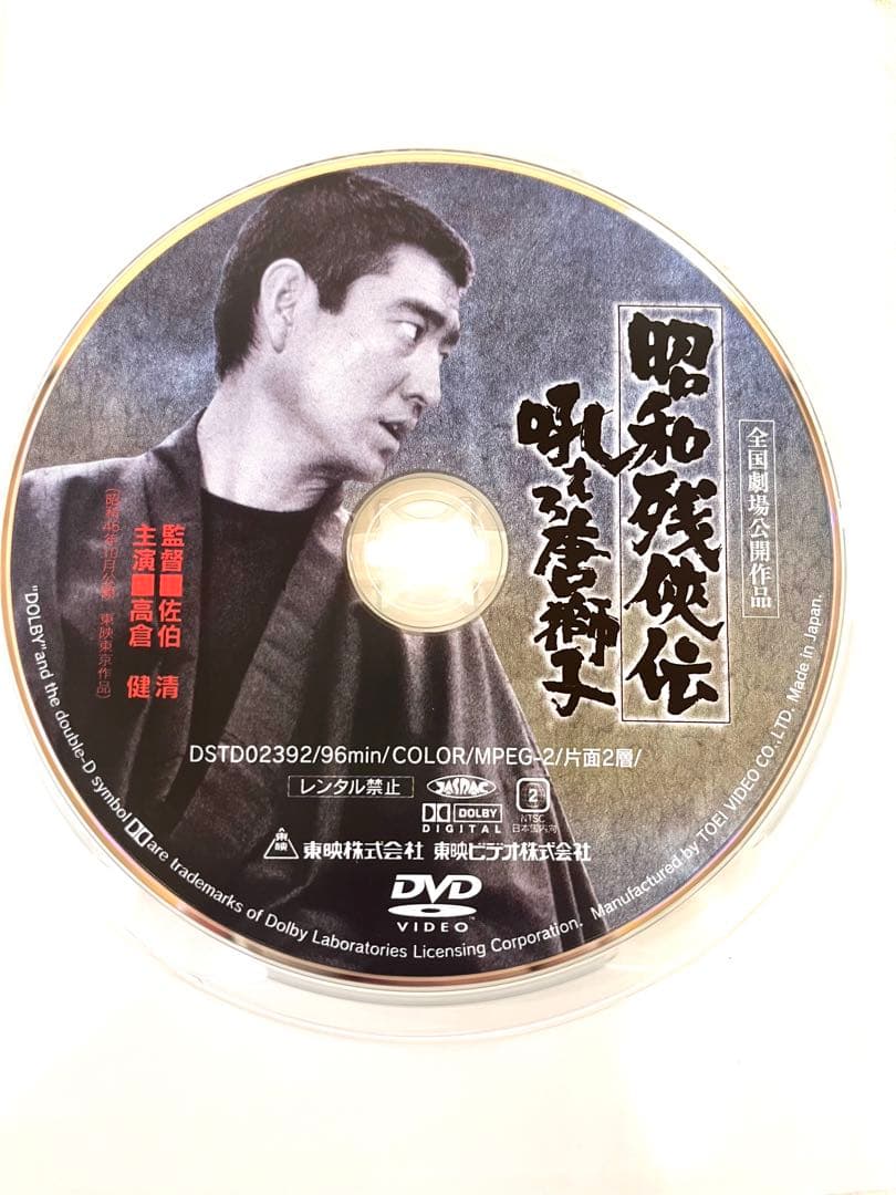 K625 昭和残俠伝 吼えろ唐獅子 DVD 高倉健