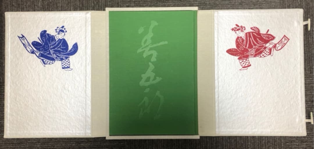 永楽善五郎　光村推古書院
