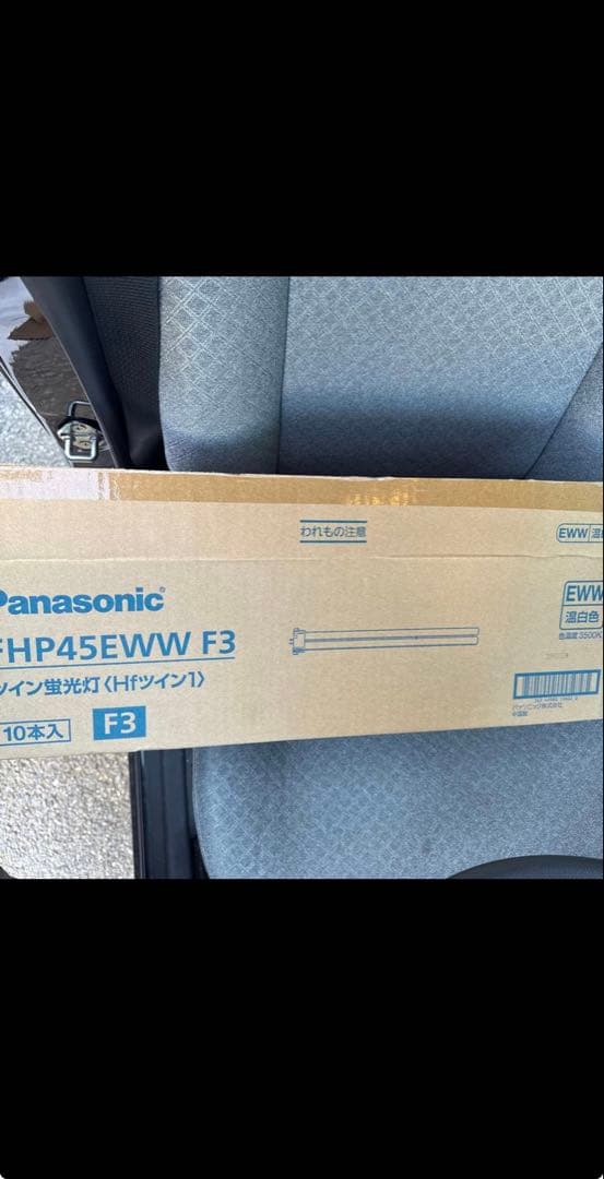 Panasonic FHP45EWW F3 ツイン蛍光灯 10本新品　未使用品