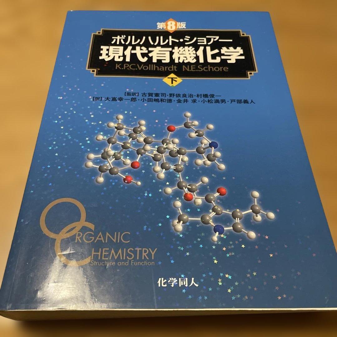 ボルハルト・ショアー現代有機化学 上　下