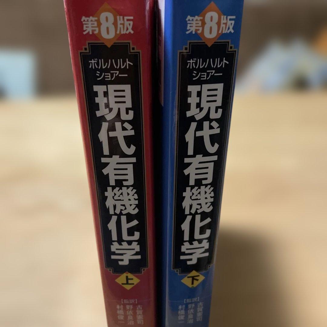 ボルハルト・ショアー現代有機化学 上　下