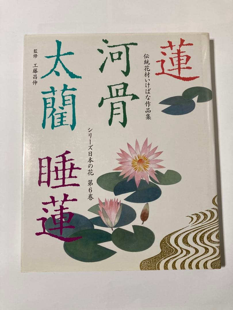 伝統花材いけばな作品集 シリーズ日本の花 全6巻