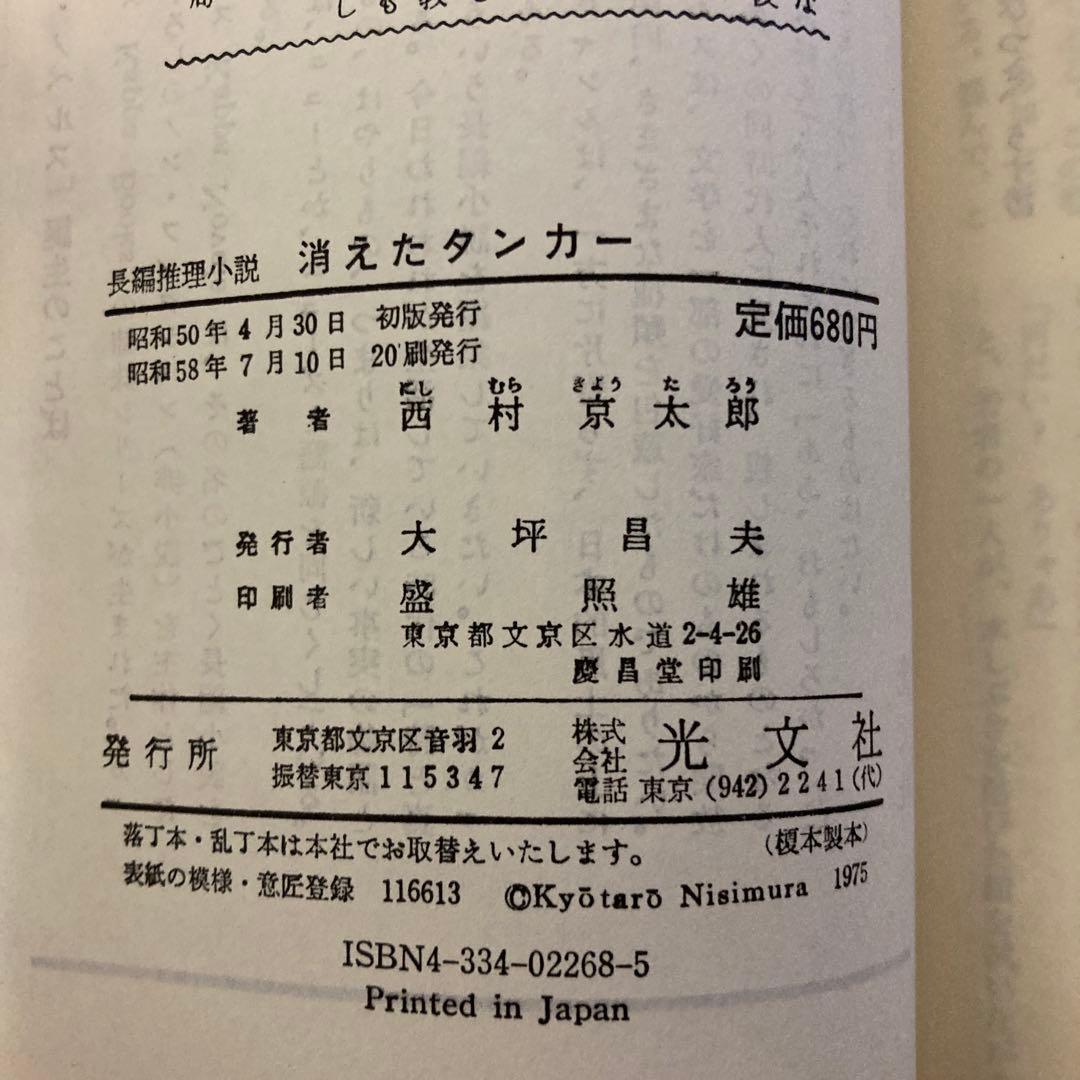 消えたタンカー 西村京太郎