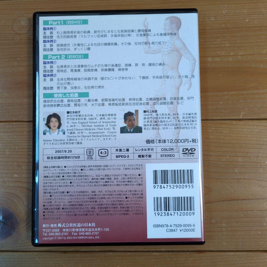 松本岐子氏による鍼灸療法　明日からの臨床に使える鍼灸療法 2