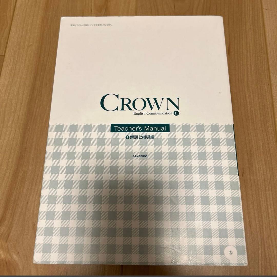 三省堂　クラウン　CROWN English Communication II