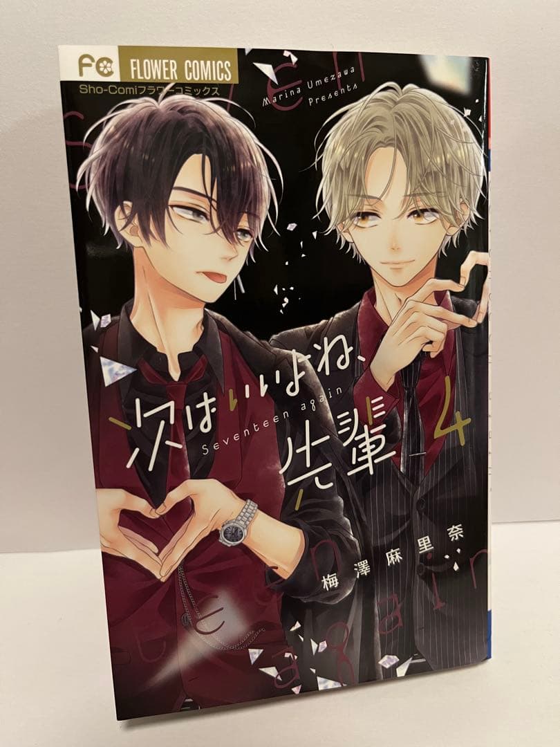 次はいいよね、先輩 Seventeen again 1〜8巻セット　梅澤麻里奈