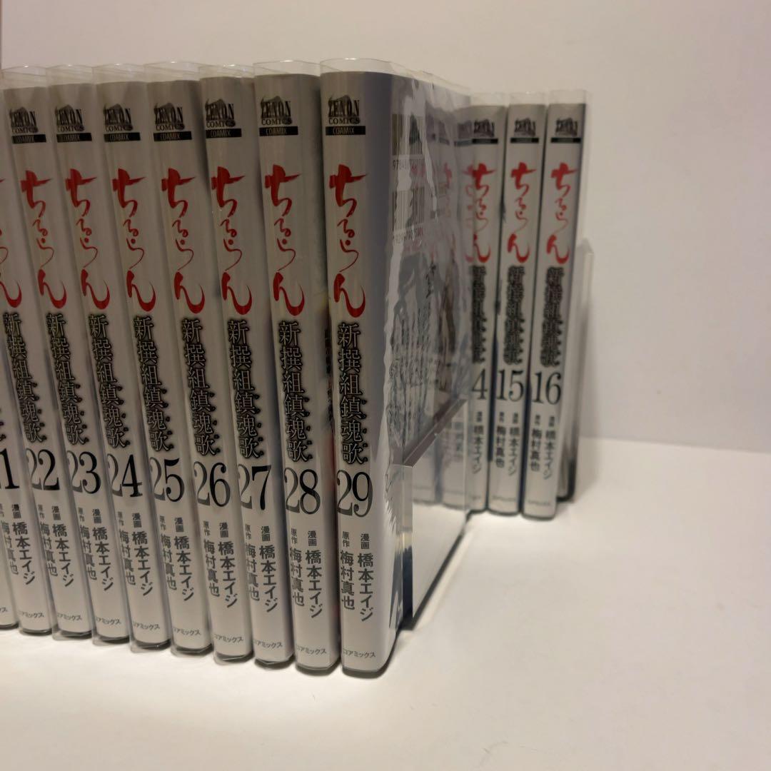 ちるらん 新撰組鎮魂歌 1〜29巻セット 全巻初版本