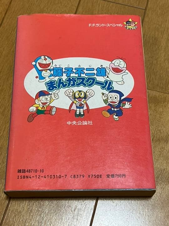 藤子不二雄まんがスクール　漫画の書き方本