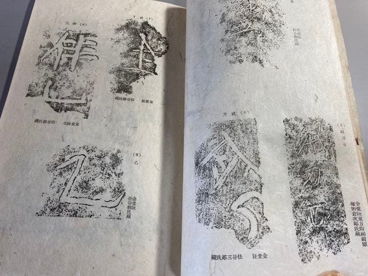 上野國分寺文字瓦譜　【希少】